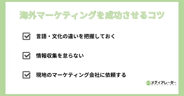 海外マーケティングを成功させるコツ　画像